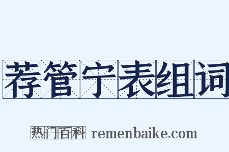 荐管宁表组词是什么意思的图片